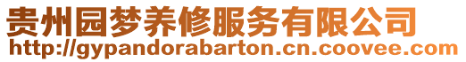 貴州園夢養(yǎng)修服務(wù)有限公司