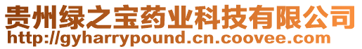 貴州綠之寶藥業科技有限公司