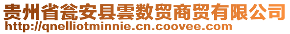 貴州省甕安縣雲(yún)數(shù)貿(mào)商貿(mào)有限公司