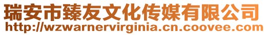 瑞安市臻友文化傳媒有限公司