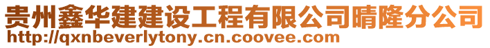 貴州鑫華建建設(shè)工程有限公司晴隆分公司