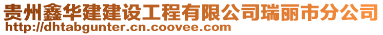 貴州鑫華建建設(shè)工程有限公司瑞麗市分公司