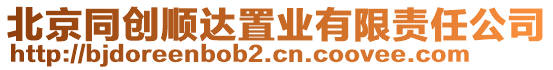 北京同創(chuàng)順達(dá)置業(yè)有限責(zé)任公司