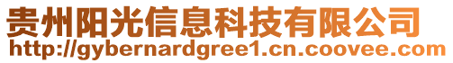 貴州陽(yáng)光信息科技有限公司