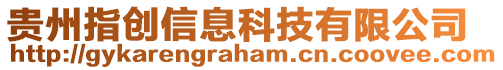 貴州指創(chuàng)信息科技有限公司