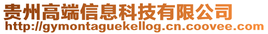 貴州高端信息科技有限公司