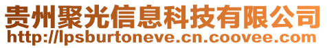 貴州聚光信息科技有限公司