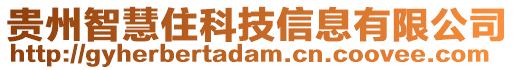 貴州智慧住科技信息有限公司
