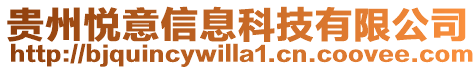 貴州悅意信息科技有限公司