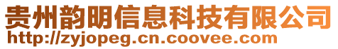 貴州韻明信息科技有限公司