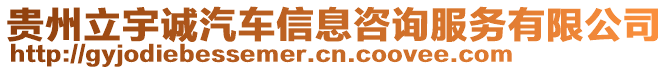 貴州立宇誠汽車信息咨詢服務(wù)有限公司