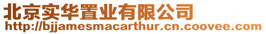 北京實華置業(yè)有限公司