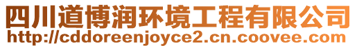 四川道博潤環境工程有限公司
