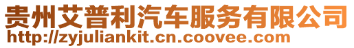 貴州艾普利汽車服務(wù)有限公司
