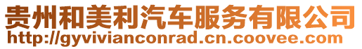 貴州和美利汽車(chē)服務(wù)有限公司