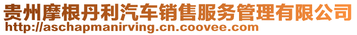 貴州摩根丹利汽車(chē)銷(xiāo)售服務(wù)管理有限公司