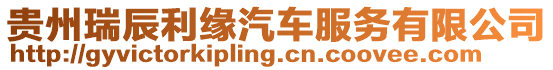 貴州瑞辰利緣汽車(chē)服務(wù)有限公司