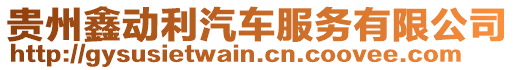 貴州鑫動(dòng)利汽車服務(wù)有限公司
