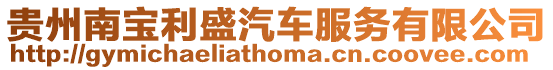 貴州南寶利盛汽車服務有限公司