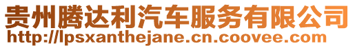 貴州騰達利汽車服務有限公司