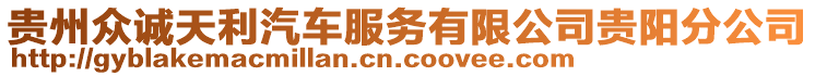 貴州眾誠天利汽車服務有限公司貴陽分公司