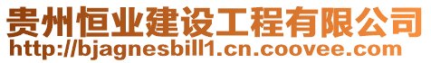 貴州恒業建設工程有限公司
