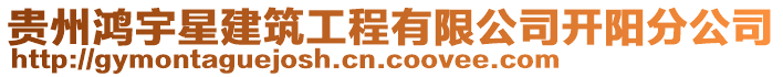 貴州鴻宇星建筑工程有限公司開陽分公司