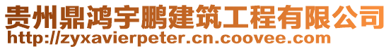 貴州鼎鴻宇鵬建筑工程有限公司