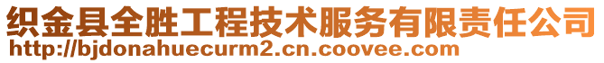 織金縣全勝工程技術服務有限責任公司