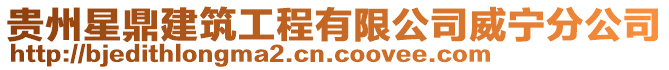 貴州星鼎建筑工程有限公司威寧分公司