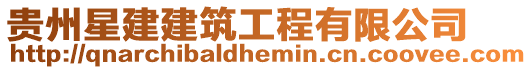 貴州星建建筑工程有限公司