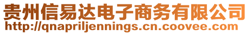 貴州信易達電子商務有限公司