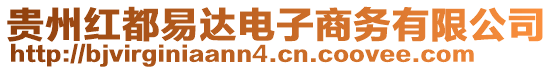 貴州紅都易達電子商務有限公司