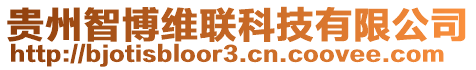 貴州智博維聯(lián)科技有限公司
