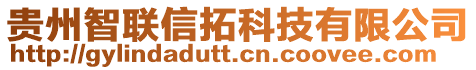 貴州智聯(lián)信拓科技有限公司