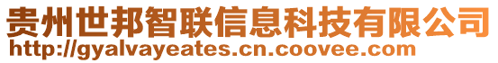 貴州世邦智聯(lián)信息科技有限公司