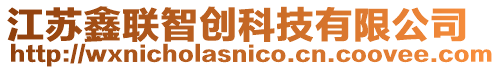 江蘇鑫聯(lián)智創(chuàng)科技有限公司