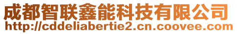 成都智聯(lián)鑫能科技有限公司