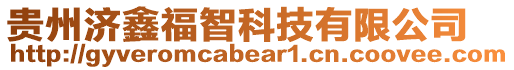 貴州濟鑫福智科技有限公司