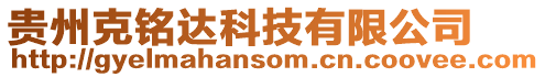貴州克銘達(dá)科技有限公司