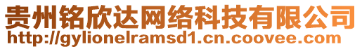 貴州銘欣達網絡科技有限公司