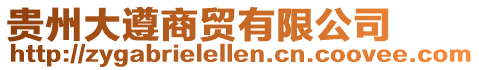 貴州大遵商貿有限公司