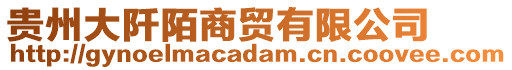 貴州大阡陌商貿(mào)有限公司