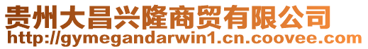 貴州大昌興隆商貿有限公司