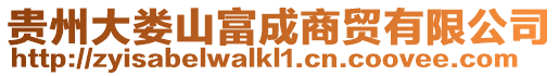 貴州大婁山富成商貿有限公司