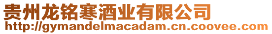 貴州龍銘寒酒業有限公司