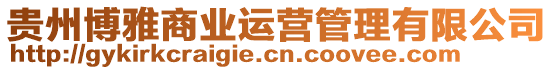貴州博雅商業(yè)運營管理有限公司