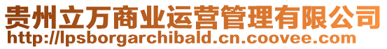 貴州立萬商業(yè)運營管理有限公司