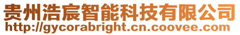 貴州浩宸智能科技有限公司