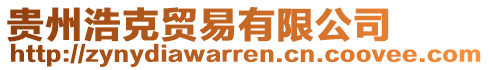 貴州浩克貿(mào)易有限公司